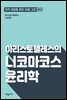 아리스토텔레스의 니코마코스 윤리학