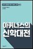 아퀴나스의 신학대전
