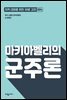 마키아벨리의 군주론
