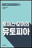 토머스 모어의 유토피아
