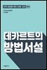 데카르트의 방법서설