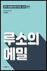 루소의 에밀