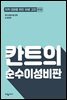 칸트의 순수이성비판