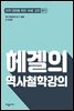 헤겔의 역사철학강의