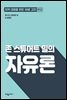 존 스튜어트 밀의 자유론