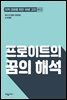 프로이트의 꿈의 해석