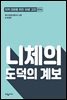 니체의 도덕의 계보