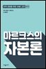 마르크스의 자본론