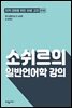 소쉬르의 일반언어학 강의