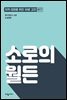 소로의 월든