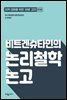 비트겐슈타인의 논리철학 논고