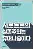 사르트르의 실존주의는 휴머니즘이다