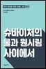 슈바이처의 물과 원시림 사이에서