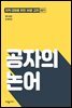 공자의 논어