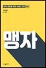 맹자