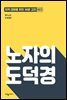 노자의 도덕경