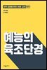 혜능의 육조단경