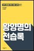 왕양명의 전습록