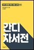 간디 자서전