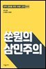 쑨원의 삼민주의
