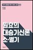 원효의 대승기신론 소·별기