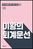 이황의 퇴계문선