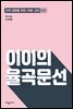 이이의 율곡문선