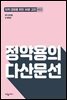 정약용의 다산문선
