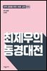 최제우의 동경대전