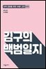 김구의 백범일지