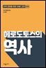 헤로도토스의 역사