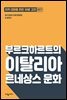 부르크하르트의 이탈리아 르네상스 문화