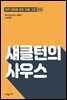 섀클턴의 사우스