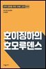 호이징하의 호모루덴스