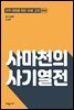 사마천의 사기열전