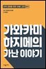 가와카미 하지메의 가난 이야기