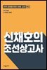 신채호의 조선상고사
