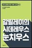 갈릴레이의 시데레우스 눈치우스