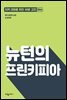 뉴턴의 프린키피아