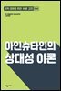 아인슈타인의 상대성 이론