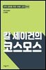 칼 세이건의 코스모스