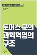 토머스 쿤의 과학혁명의 구조