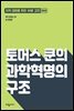 토머스 쿤의 과학혁명의 구조