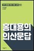 홍대용의 의산문답