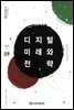 디지털 미래와 전략(2019년 9월호 Vol.165)