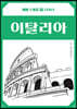 여행스케치 02 이탈리아