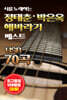 [USB] 시를 노래하는 정태춘 박은옥 해바라기 베스트 70곡