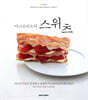 마크로비오틱 스위츠