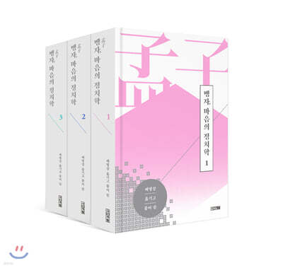 맹자, 마음의 정치학 세트