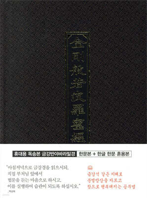 휴대용 독송본 금강반야바라밀경